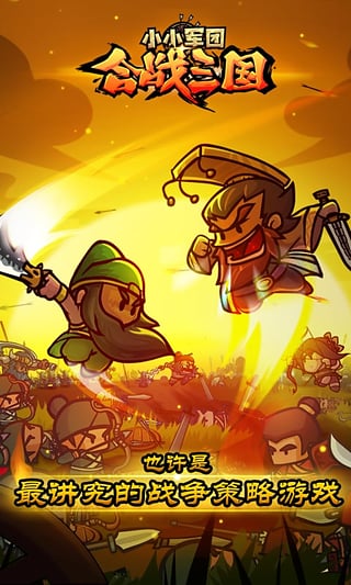 小小军团合战三国qq登录新版