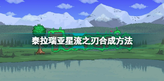 泰拉瑞亚星流之刃合成表-泰拉瑞亚星流之刃获取方式