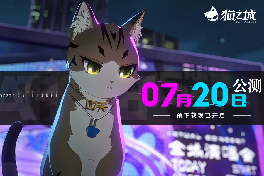 猫之城角色强度排行-猫之城角色节奏榜