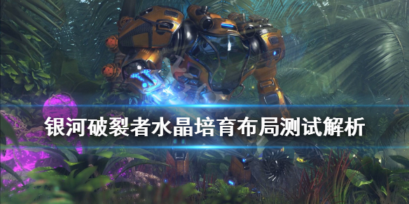 银河破裂者铀矿怎么种?银河破裂者水晶培育布局