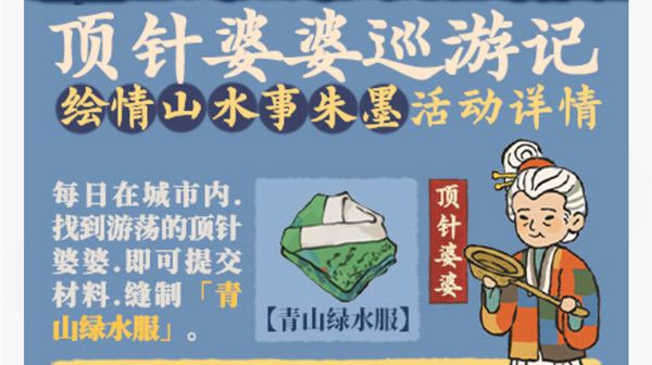江南百景图顶针婆婆活动攻略-江南百景图顶针婆婆任务详情
