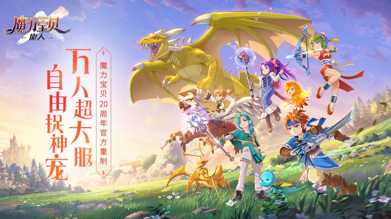魔力宝贝旅人新手攻略-魔力宝贝旅人新手入坑指南