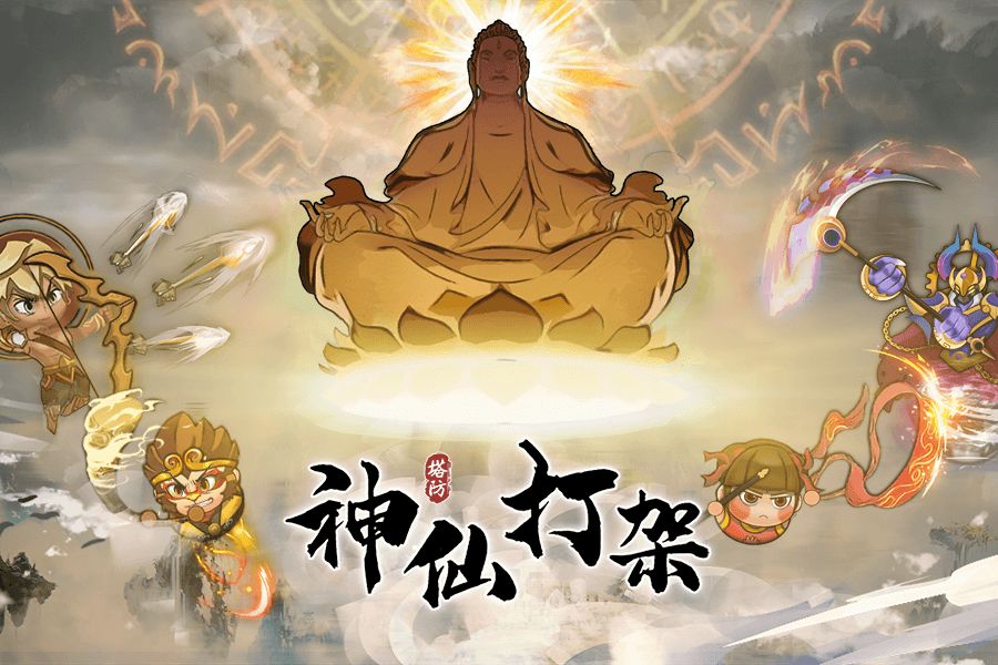 神仙打架兑换码-神仙打架最新兑换码