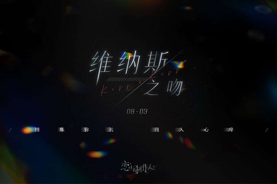 恋与制作人沉没的宝藏攻略-恋与制作人七夕节活动介绍