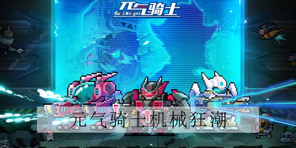 元气骑士机械狂潮攻略-元气骑士机械狂潮怎么打