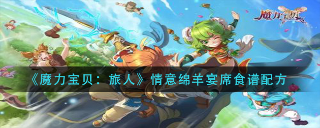 魔力宝贝旅人情意绵羊宴席食谱配方一览
