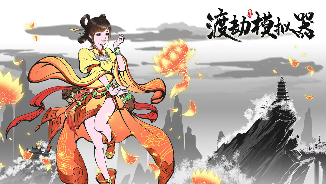 渡劫模拟器隐藏事件大全-渡劫模拟器隐藏事件触发说明