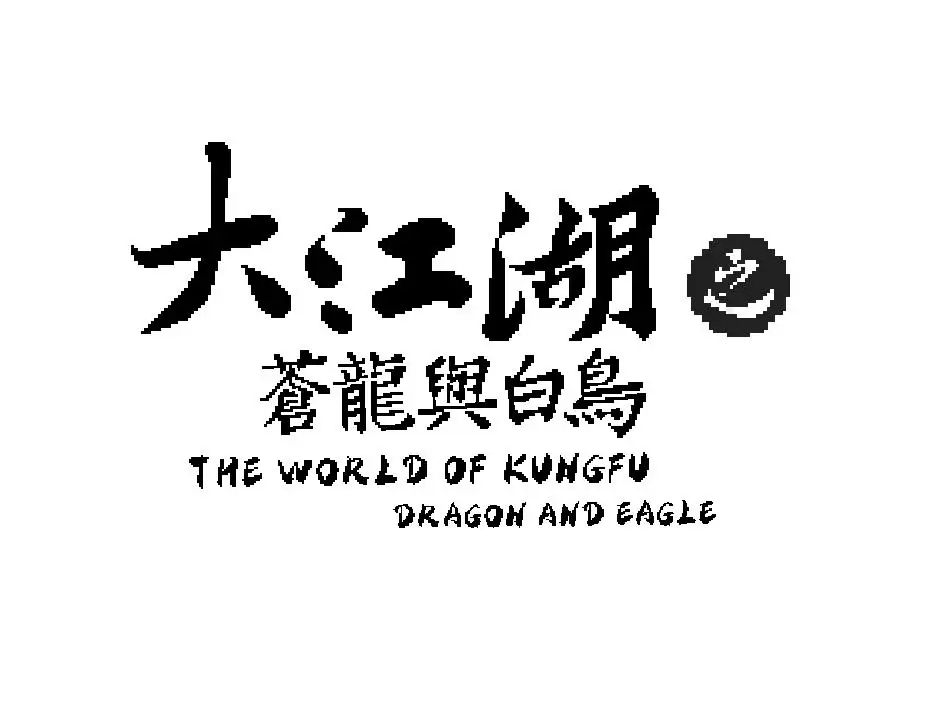 大江湖之苍龙与白鸟包狗儿培养攻略-大江湖之苍龙与白鸟包狗儿厉害吗