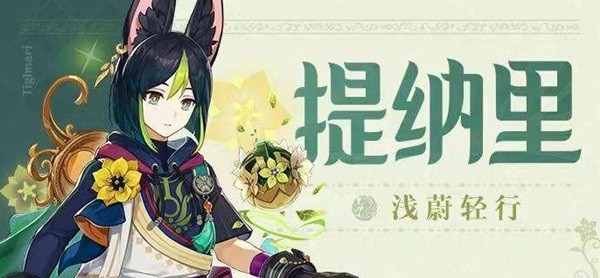 原神3.0版本up池角色武器抽取建议-原神3.0版本提纳里值得抽吗