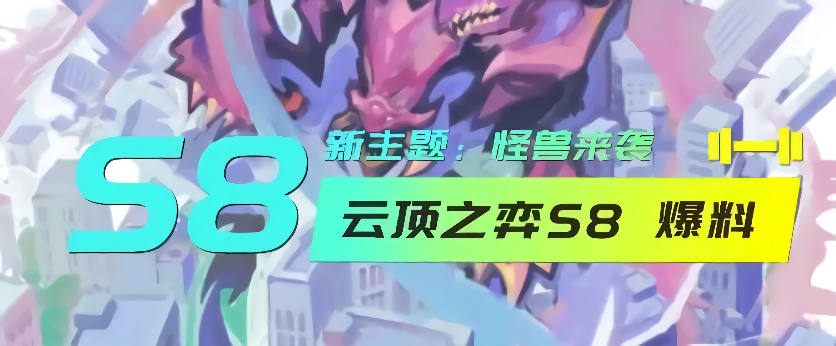 云顶之弈S8怪兽来袭羁绊概览-云顶之弈S8赛季全部棋子一览