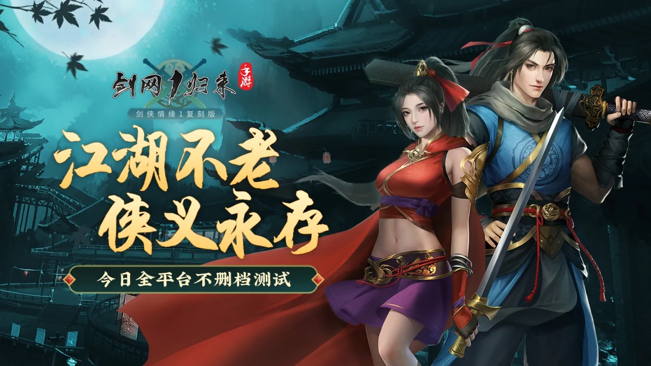剑网1：归来资料片“杨名立万”震撼公测！马上门派等你体验