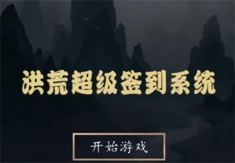 洪荒超级签到系统新手玩法-洪荒超级签到系统新手指南