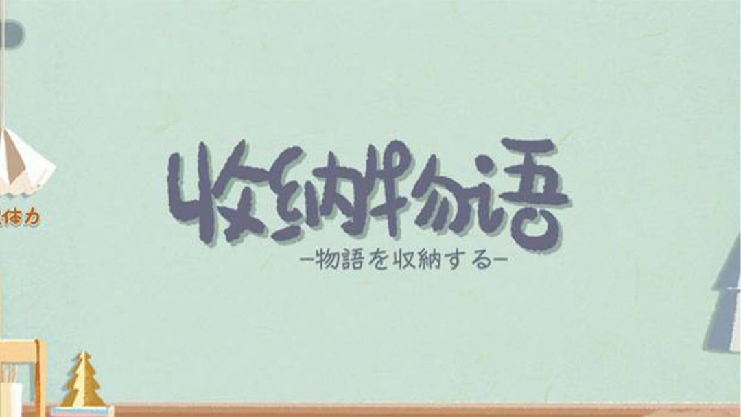 收纳物语防渣男手册答案-收纳物语防渣男手册通关攻略