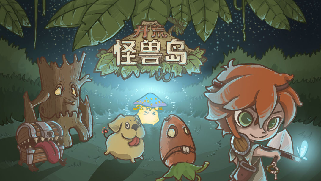 开荒怪兽岛奇遇大全-开荒怪兽岛奇遇攻略