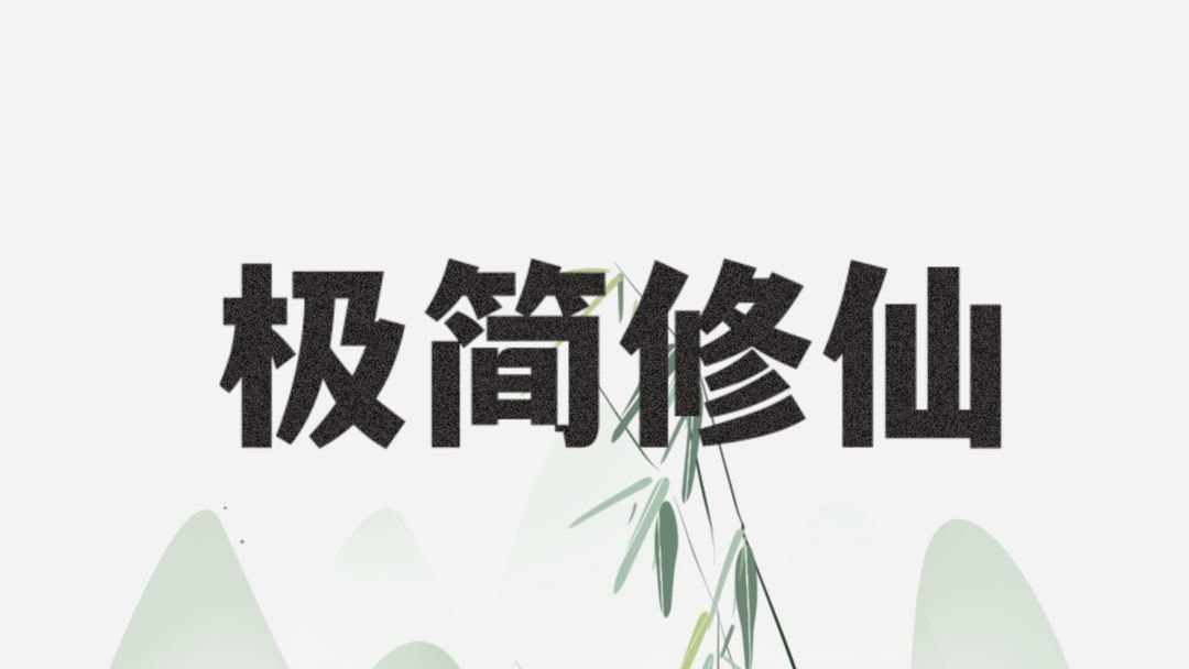 极简修仙人族玩法-极简修仙人族攻略