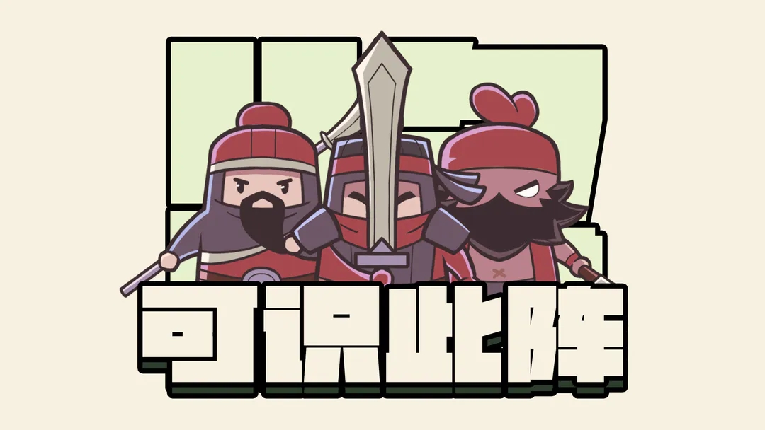 可识此阵新手入门攻略-可识此阵游戏攻略