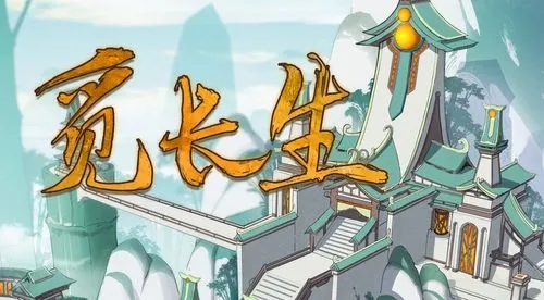 觅长生奕星终局任务攻略-觅长生奕星终局为什么触发不了