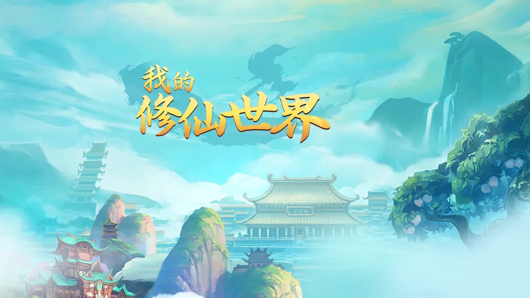 我的修仙世界攻略大全最新