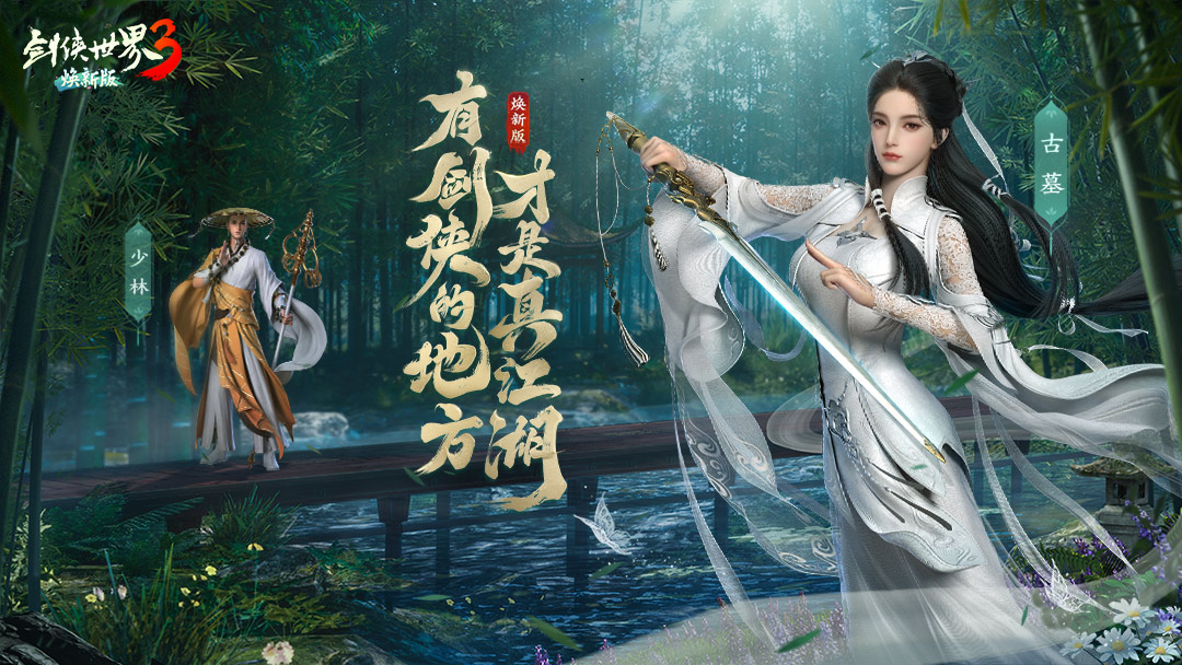 双明星助阵！西山居《剑侠世界3》代言人悬念海报公布
