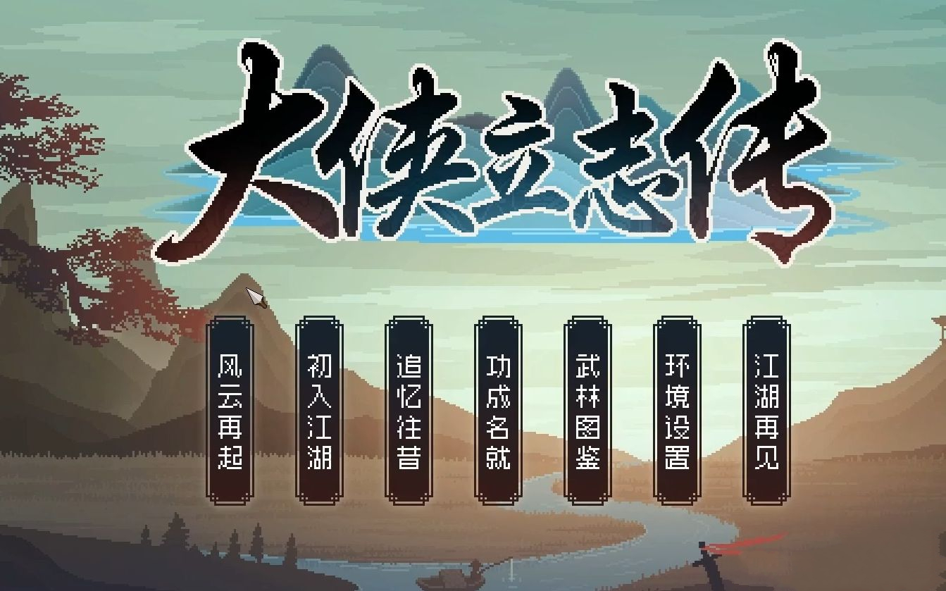 大侠立志传全部成就完成条件一览