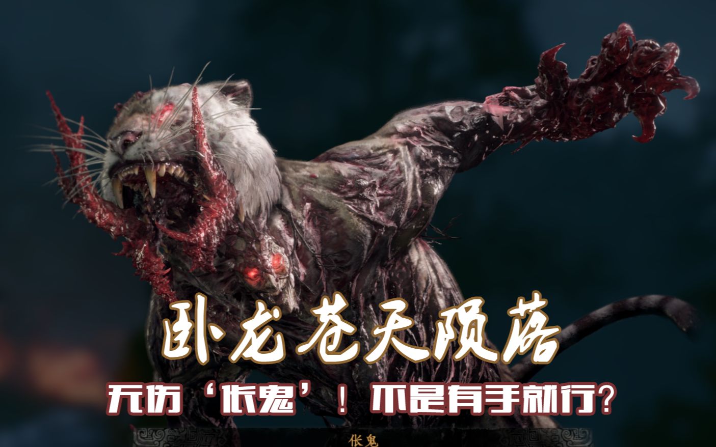 卧龙苍天陨落伥鬼怎么打-卧龙苍天陨落伥鬼打发攻略
