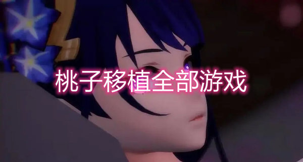 桃子移植全部游戏