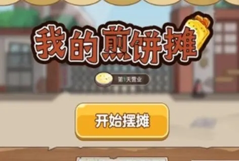 我的煎饼摊游戏食谱图鉴攻略