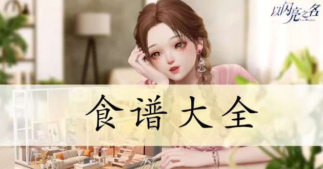 以闪亮之名食谱大全