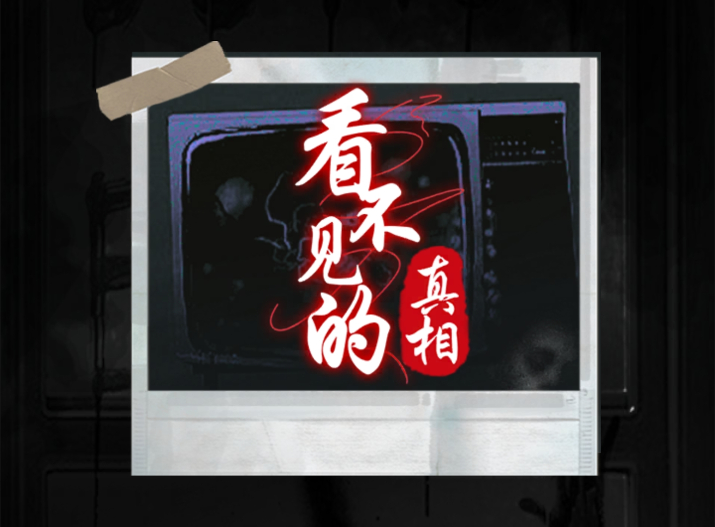 看不见的真相钟声悬案答案解析-看不见的真相钟声悬案攻略