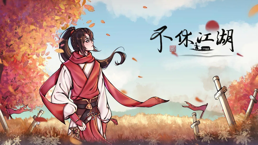 不休江湖丹药配方