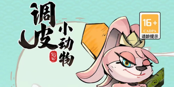 调皮小动物兑换码-调皮小动物兑换码大全