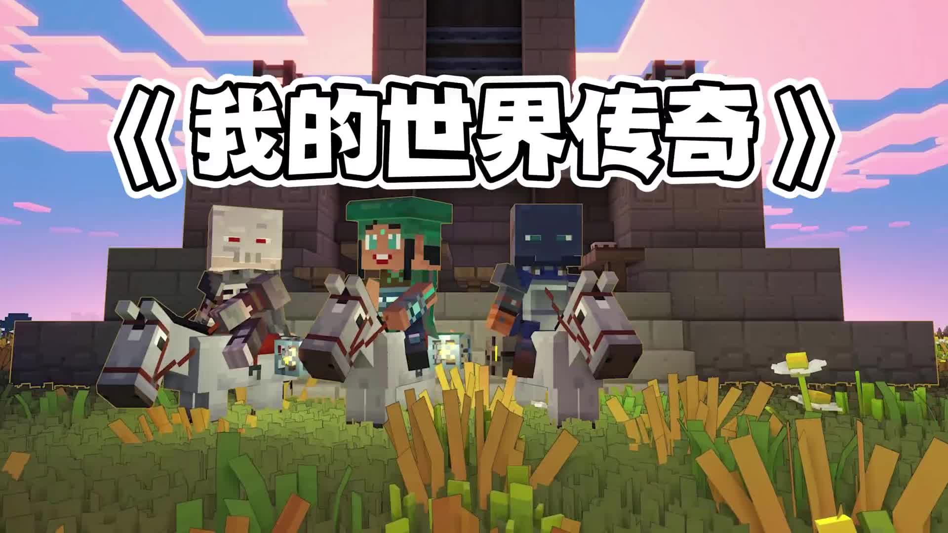 我的世界传奇新手攻略-我的世界传奇新手怎么玩