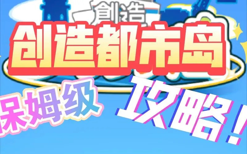创造都市岛布局攻略-创造都市岛布局
