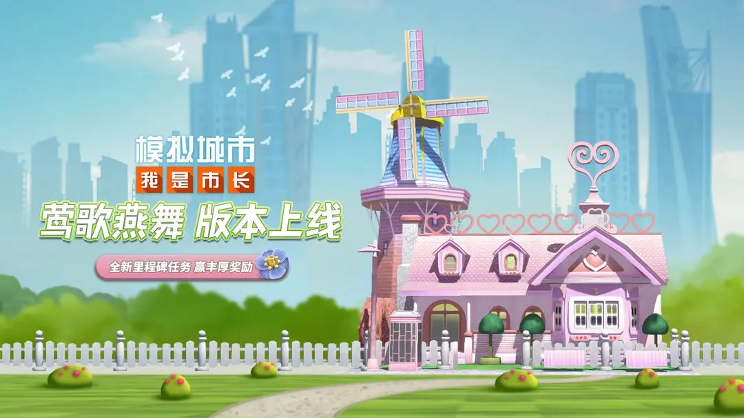 《模拟城市：我是市长》莺歌燕舞版本精彩曝光