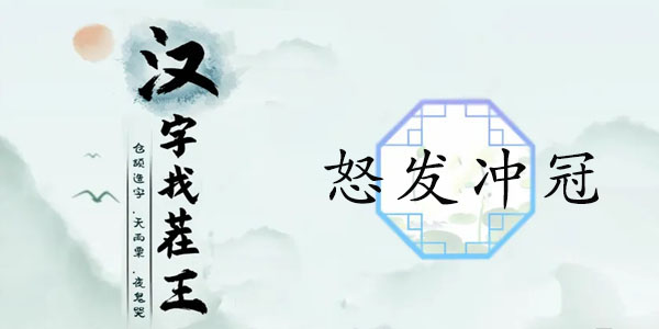 汉字找茬王怒发冲冠攻略-汉字找茬王怒发冲冠14处血压飙升