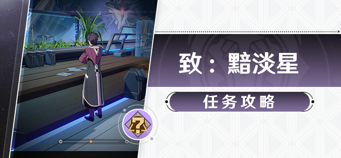 崩坏星穹铁道致黯淡星任务攻略-崩坏星穹铁道致黯淡星任务步骤