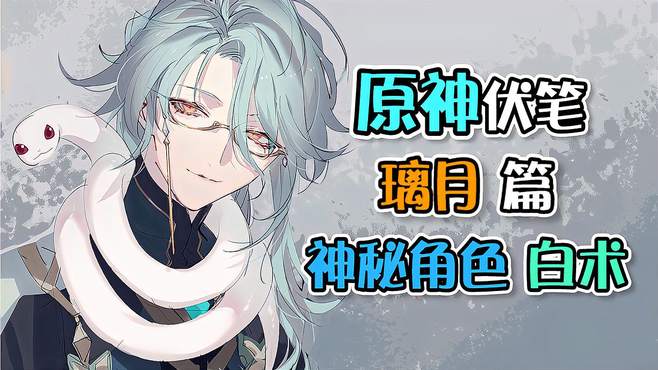 原神白术突破材料大全-原神白术突破材料获取最佳路线