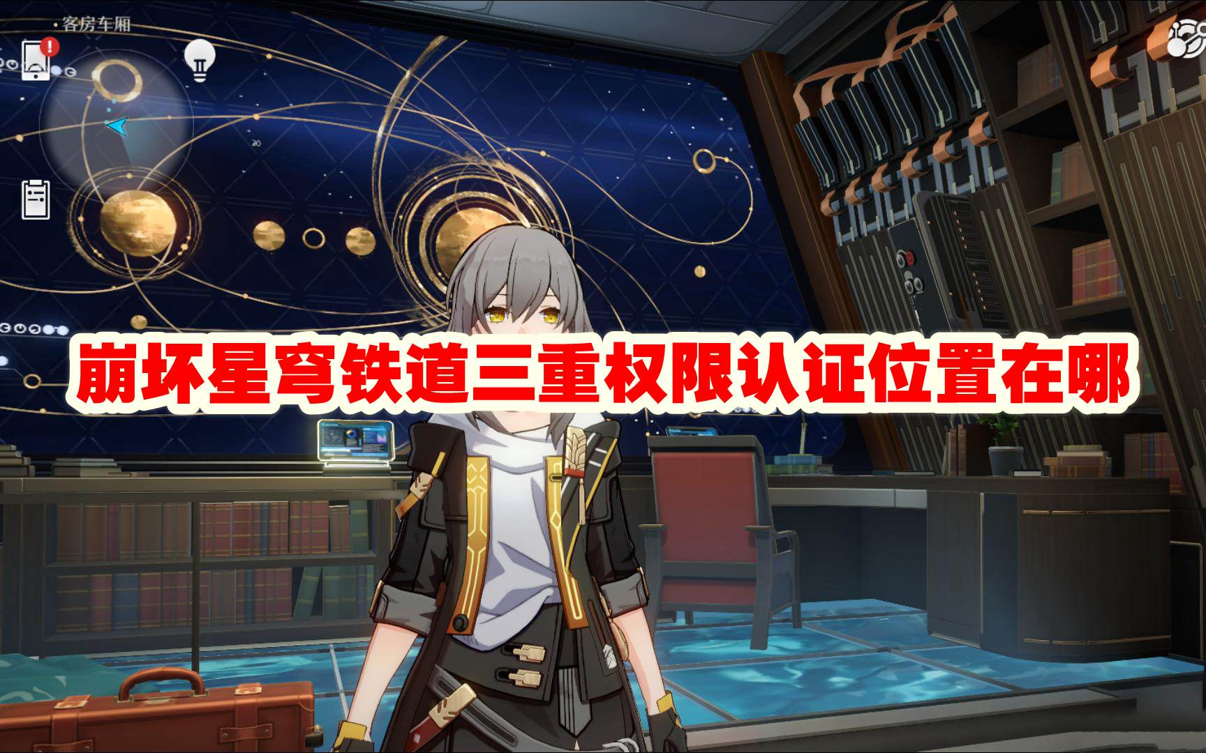 崩坏星穹铁道三重权限位置-崩坏星穹铁道三重权限任务怎么做