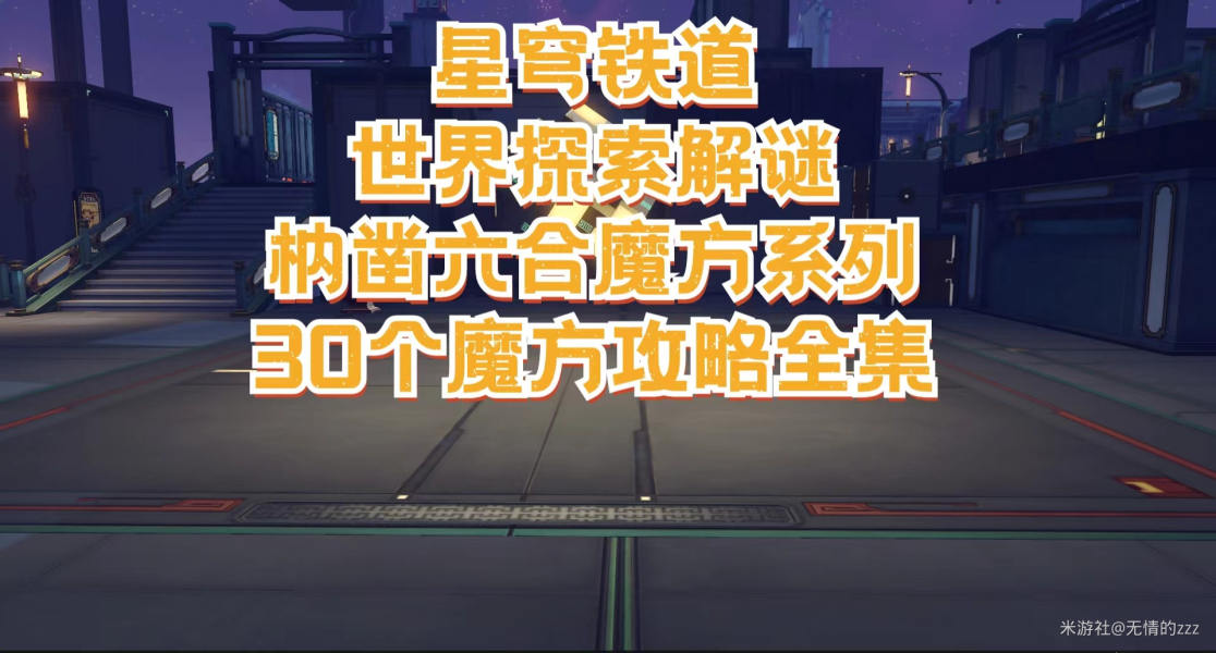 崩坏星穹铁道仙舟罗浮地区枘凿六合魔方解密