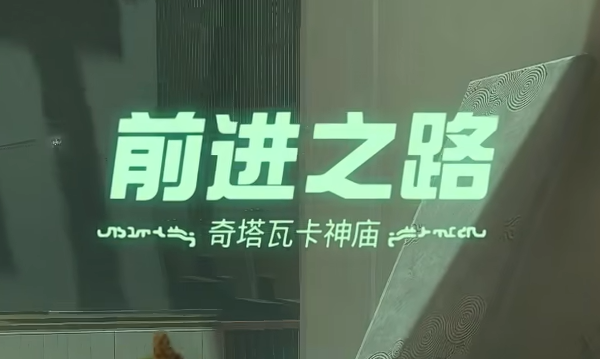 塞尔达传说王国之泪奇塔瓦卡神庙通关教程