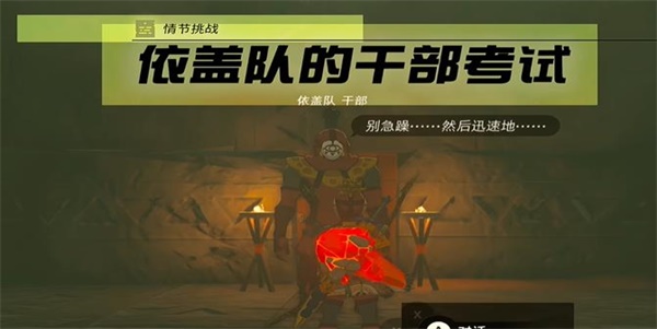 塞尔达传说王国之泪情节挑战依盖队的干部任务攻略