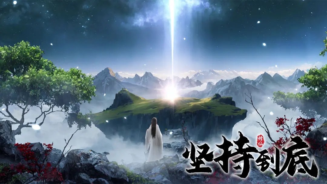 坚持到底兑换码-坚持到底兑换码大全