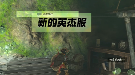 塞尔达传说王国之泪新的英杰服怎么获得