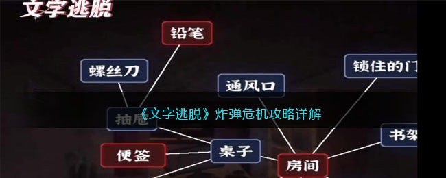 文字逃脱第五关炸弹危机攻略-文字逃脱炸弹危机通关步骤