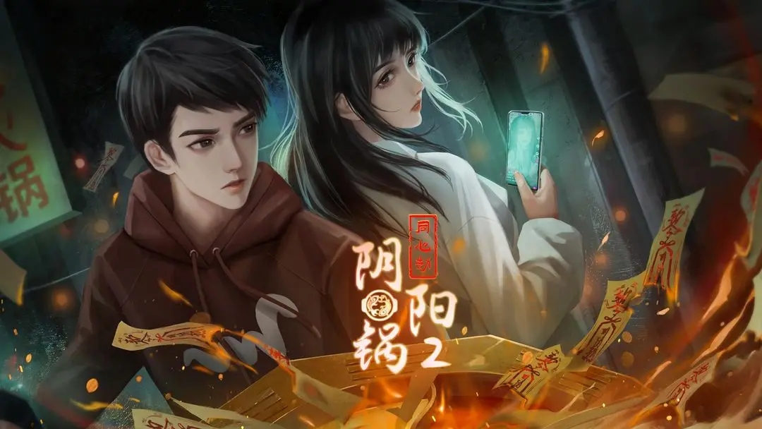 阴阳锅2同心劫第四章攻略-阴阳锅2同心劫第四章图片攻略