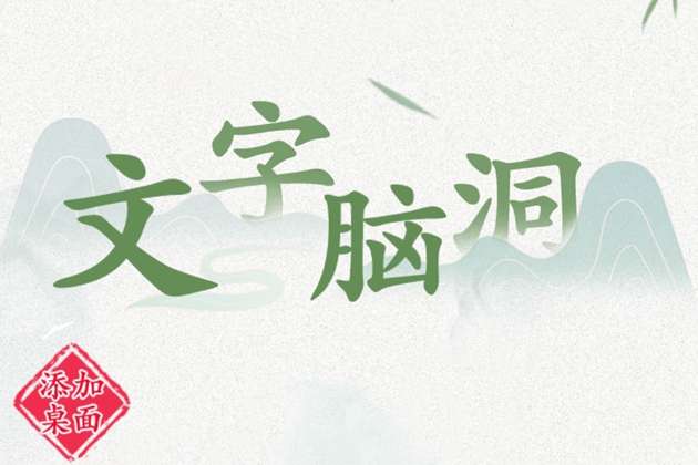 文字脑洞宿舍怪谈攻略-文字脑洞宿舍怪谈过程