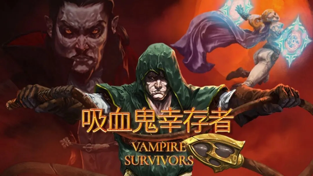 吸血鬼幸存者合成表-吸血鬼幸存者1.5物品武器合成大全