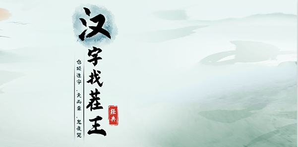 汉字找茬王在乘客来之前收拾好一切任务步骤
