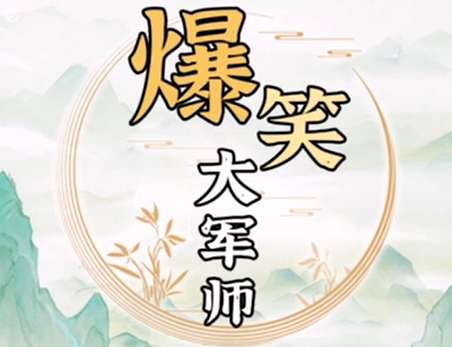 爆笑大军师画皮攻略-爆笑大军师画皮怎么过