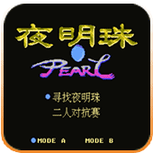 fc夜明珠